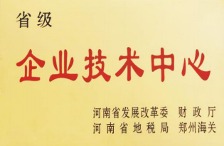 省级企业技术中心