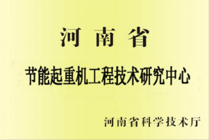 节能起重机工程技术研究中心