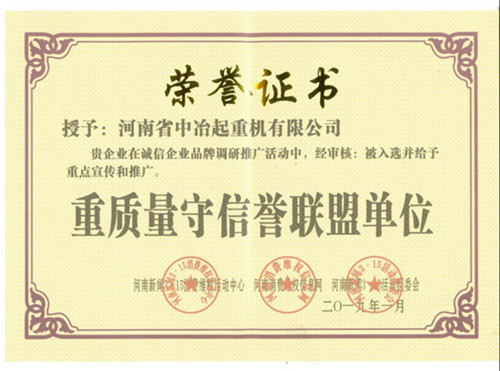 重质量守信誉联盟单位