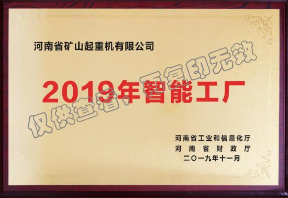 2019 年智能工厂